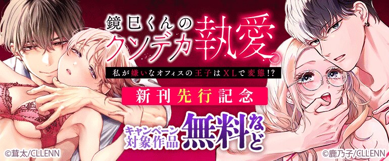 「鏡巳くんのクソデカ執愛。私が嫌いなオフィスの王子はXLで変態！？」新刊先行記念