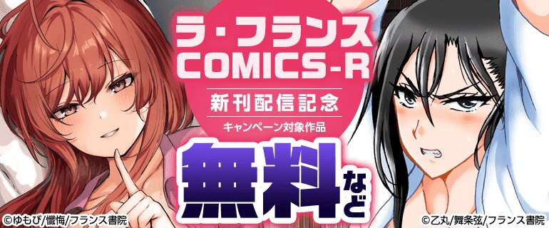 ラ・フランスCOMICS-R 新刊配信記念