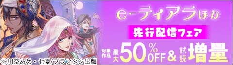 e-ティアラ　ほか先行配信フェア