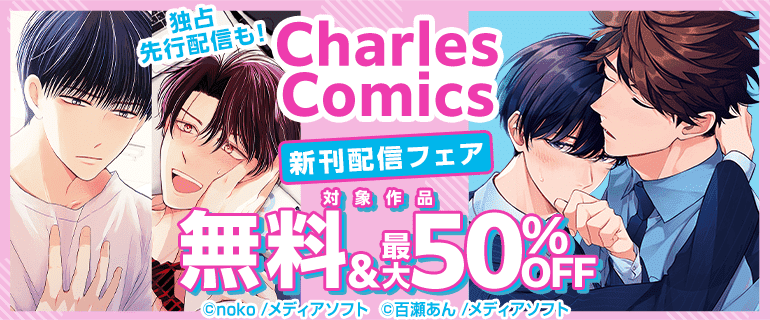 Charles Comics 新刊配信フェア