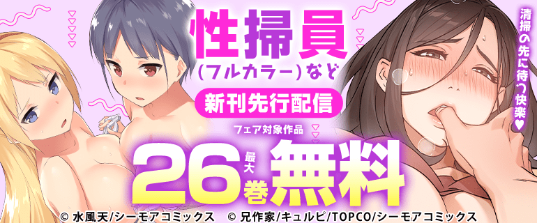 清掃の先に待つ快楽『性掃員(フルカラー)』などの新刊先行配信