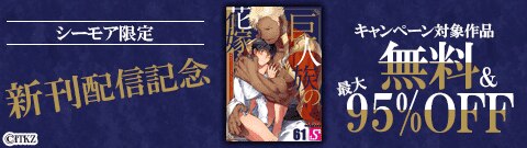 『巨人族の花嫁』新刊配信記念