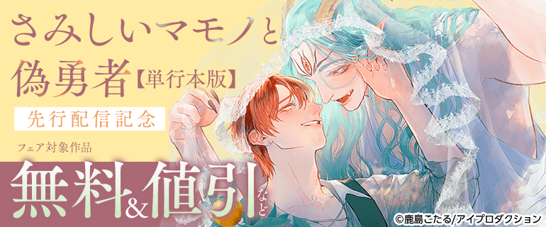 「さみしいマモノと偽勇者【単行本版】」 先行配信記念