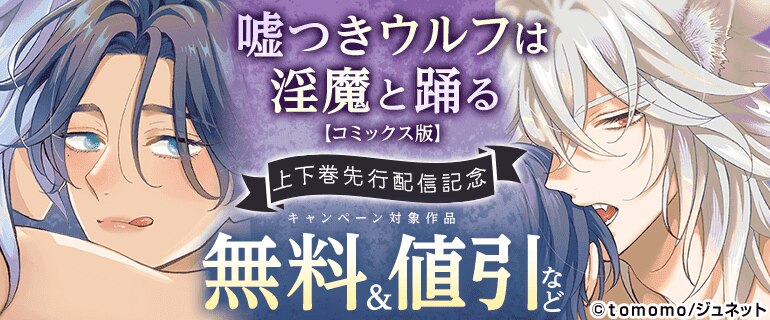 「嘘つきウルフは淫魔と踊る【コミックス版】」上下巻先行配信記念