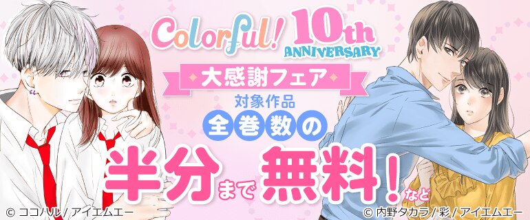 Colorful!10周年キャンペーン