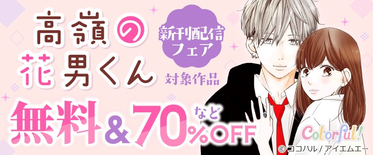 「高嶺の花男くん」新刊配信フェア