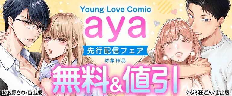 Young Love Comic aya 先行配信フェア