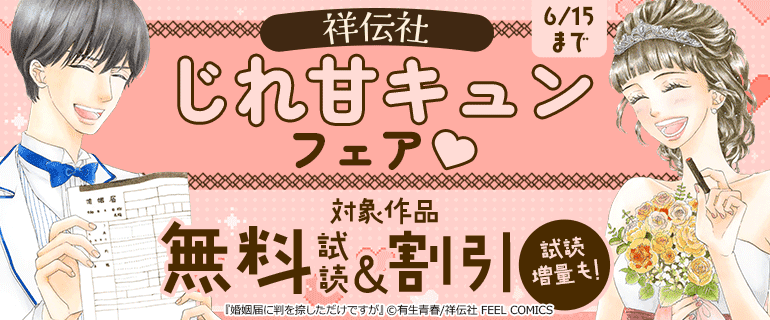 祥伝社 じれ甘キュンフェア