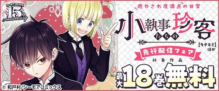 癒やされ度満点の日常『小執事たちの珍客【タテヨミ】』ほか先行配信フェア