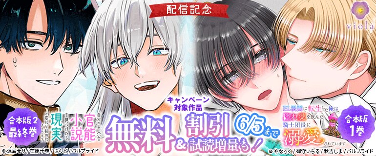 「自分が主人公の官能小説を見つけたら、現実が変わり始めたようです？」合本版2 最終巻＆「BL漫画に転生した俺は惚れ薬を飲んだ騎士団長に溺愛されています」合本版 1巻配信記念