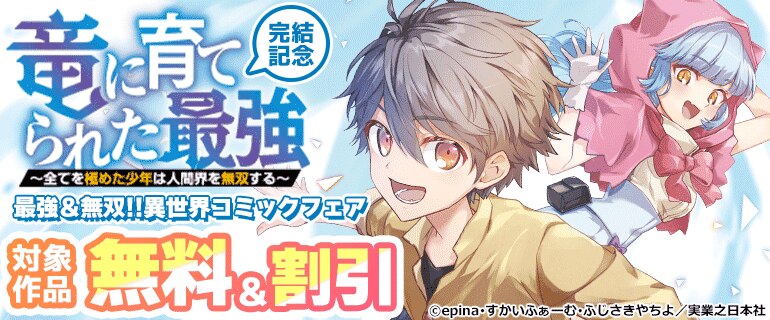 「竜に育てられた最強～全てを極めた少年は人間界を無双する～ 」 完結記念　最強＆無双!! 異世界コミックフェア
