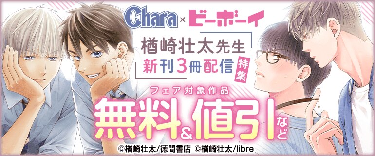 Chara × ビーボーイ 楢崎壮太先生 新刊3冊配信特集