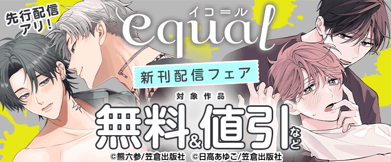 equal 新刊配信フェア