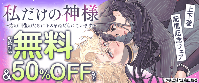 「私だけの神様～力の回復のためにキスをねだられています～」 上下巻配信記念フェア