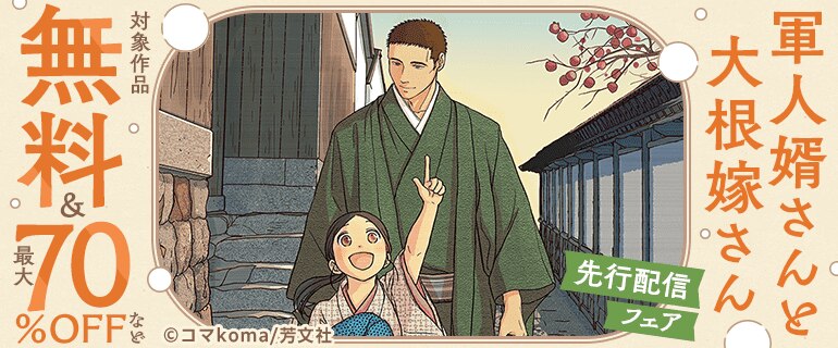 「軍人婿さんと大根嫁さん」先行配信