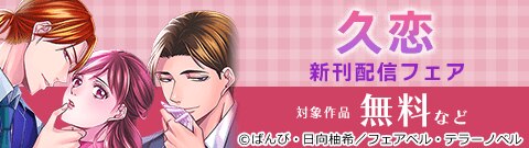 「久恋」新刊配信フェア