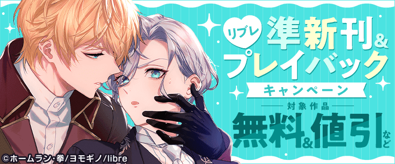 リブレ 準新刊＆プレイバックキャンペーン
