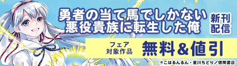 「勇者の当て馬でしかない悪役貴族に転生した俺」新刊配信フェア