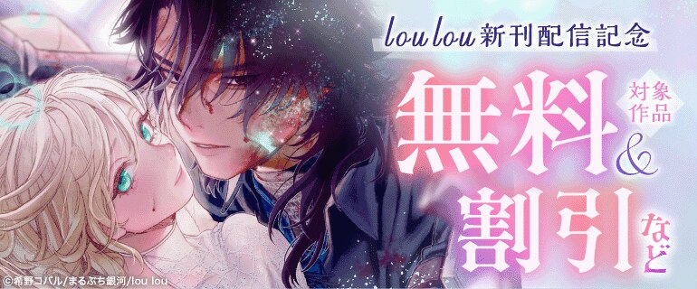 lou lou新刊配信記念