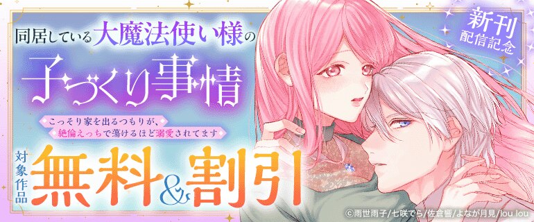 『同居している大魔法使い様の子づくり事情 こっそり家を出るつもりが、絶倫えっちで蕩けるほど溺愛されてます』新刊配信記念