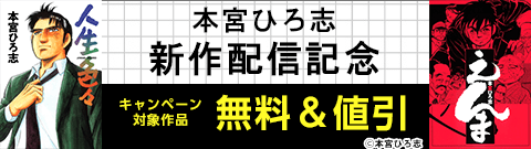 本宮ひろ志 新作配信記念