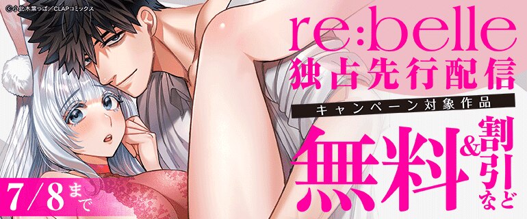 『re:belle』独占先行配信