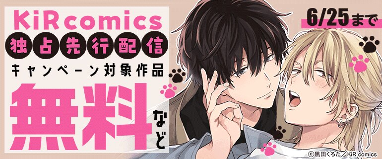 「KiR comics」独占先行配信記念キャンペーン