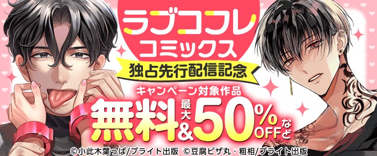 「ラブコフレコミックス」独占先行配信記念