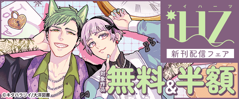 iHZ［アイハーツ］新刊配信フェア