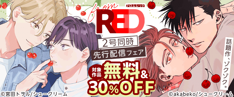 [from RED]2号同時先行配信フェア