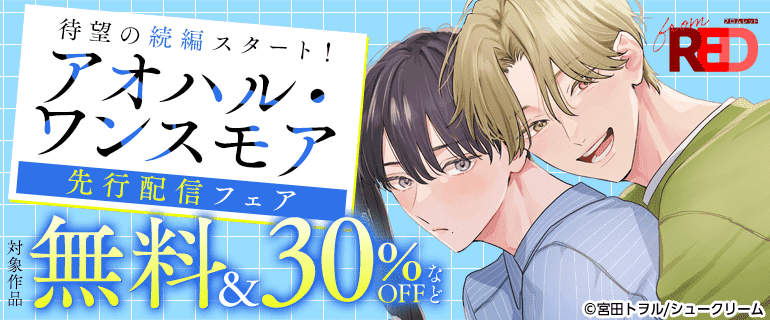 待望の続編スタート！「アオハル・ワンスモア」先行配信フェア