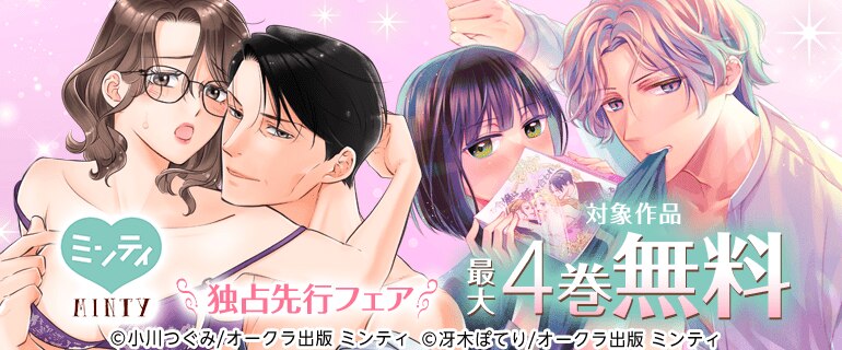 ミンティ 独占先行フェア