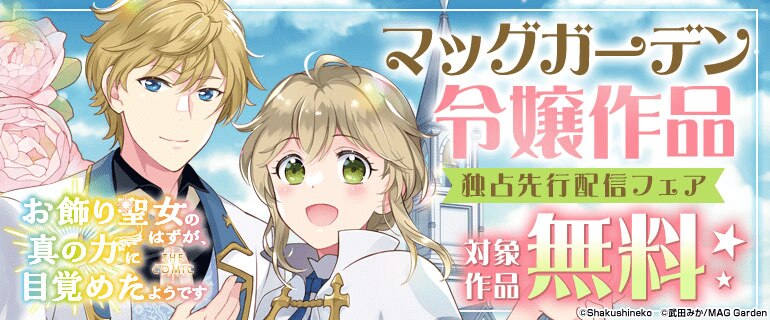 マッグガーデン令嬢作品独占先行配信フェア