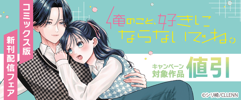 「俺のこと、好きにならないでね。」コミックス版 新刊配信フェア