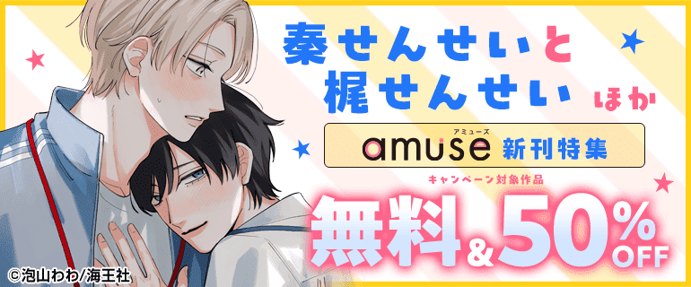 「amuse」新刊特集
