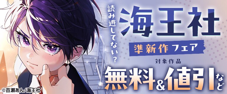 読み逃してない？ 海王社準新作フェア