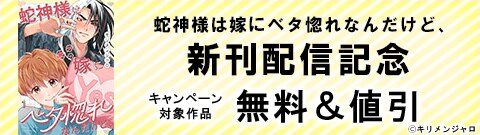 『蛇神様は嫁にベタ惚れなんだけど、』新刊配信記念