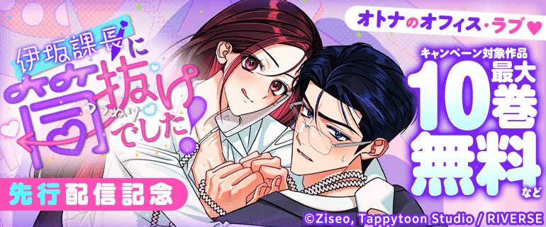 『伊坂課長に筒抜けでした！』先行配信記念