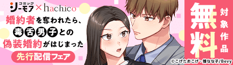 シーモア×hachico『婚約者を奪われたら、毒舌男子との偽装婚約がはじまった』13巻先行配信キャンペーン