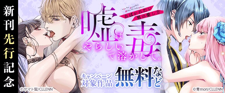 「嘘はやらしい毒で溶かして。あばかれたい男の愛し方」新刊先行記念