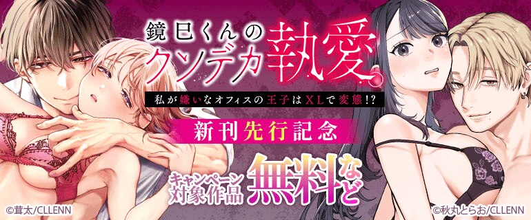 「鏡巳くんのクソデカ執愛。」新刊先行記念