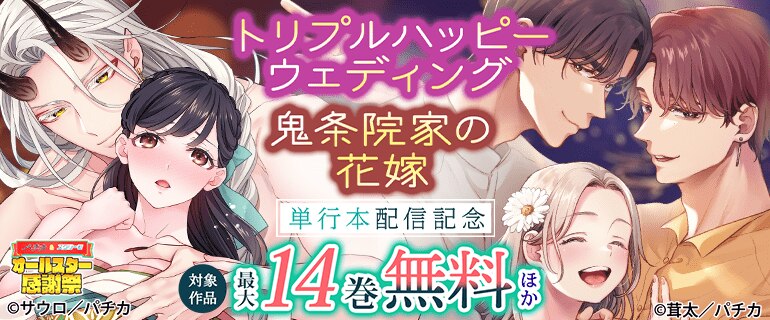 『トリプルハッピーウェディング』『鬼条院家の花嫁』単行本配信記念