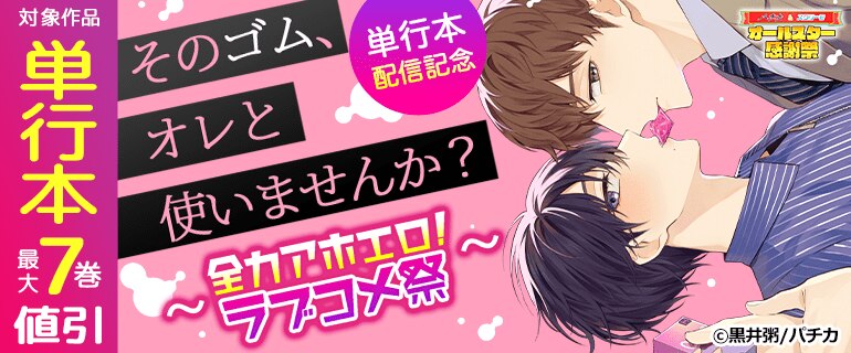 『そのゴム、オレと使いませんか？』単行本配信記念 〜全力アホエロ！ラブコメ祭〜