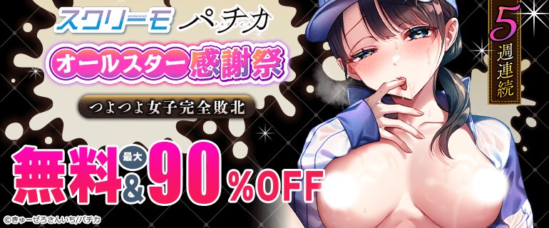 スクリーモ パチカ オールスター感謝祭 つよつよ女子完全敗北
