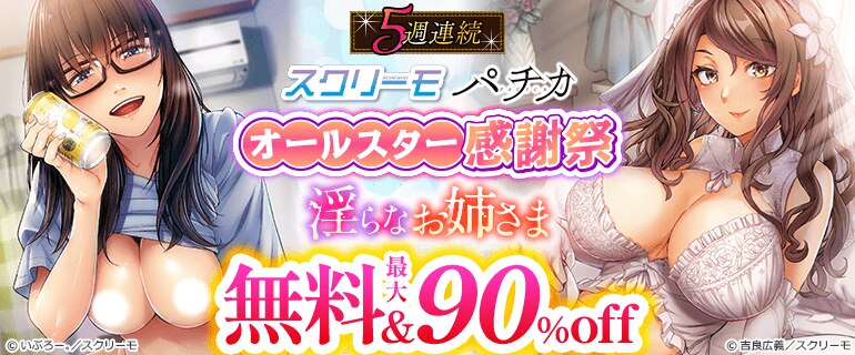 5週連続 スクリーモ パチカ オールスター感謝祭 淫らなお姉さま