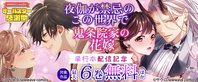 「夜伽が禁忌のこの世界で」「鬼条院家の花嫁」単行本配信記念
