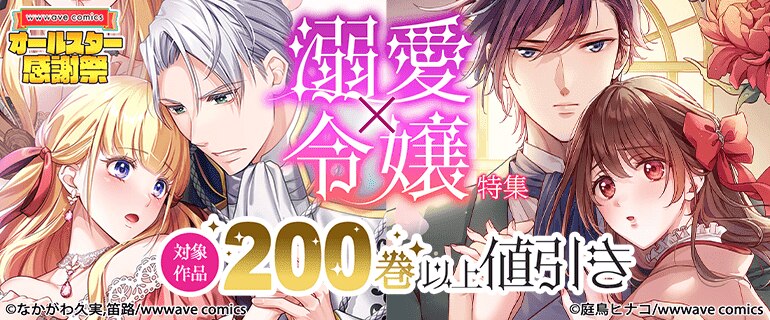 【オールスター感謝祭】溺愛✕令嬢 特集
