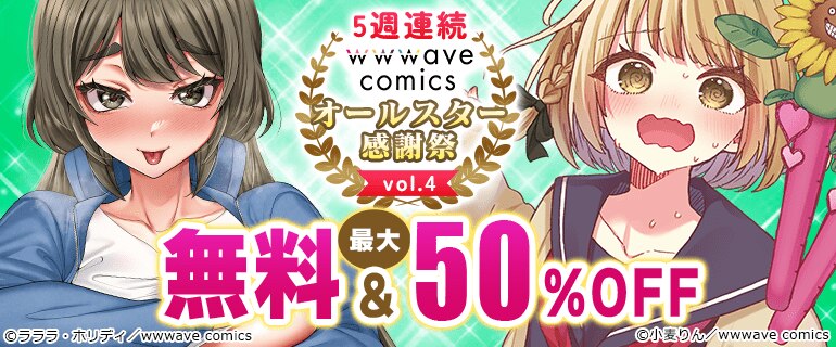 wwwave comics オールスター感謝祭 vol.4