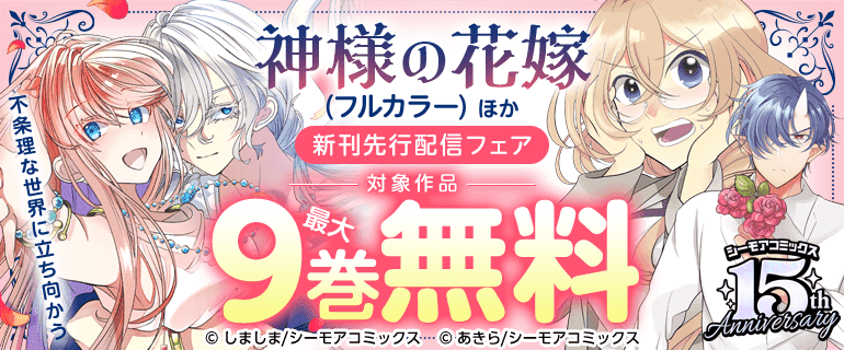 神様の花嫁(フルカラー)ほか新刊先行配信キャンペーン