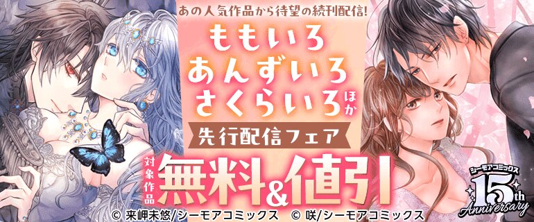 あの人気作品から待望の続刊配信！『ももいろ あんずいろ さくらいろ』ほか先行配信フェア
